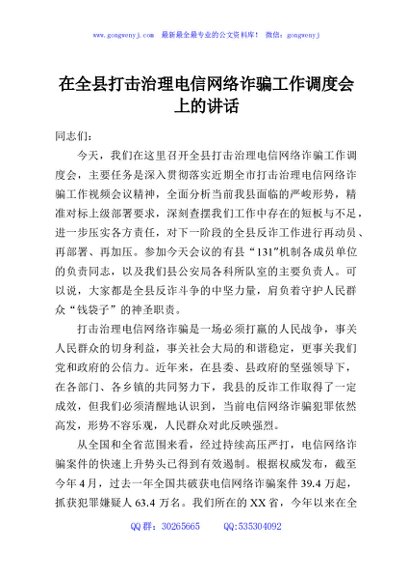 在全县打击治理电信网络诈骗工作调度会上的讲话