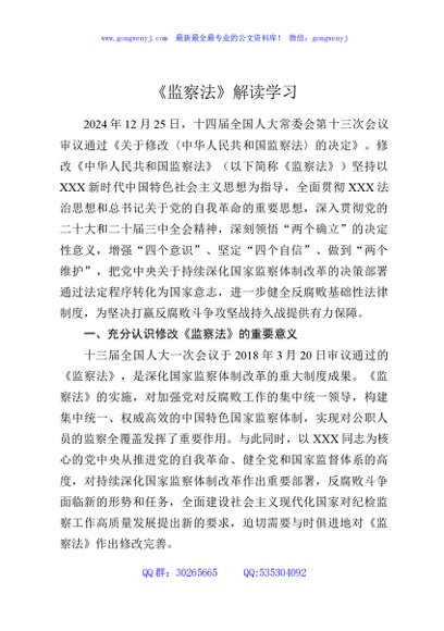 《监察法》解读学习