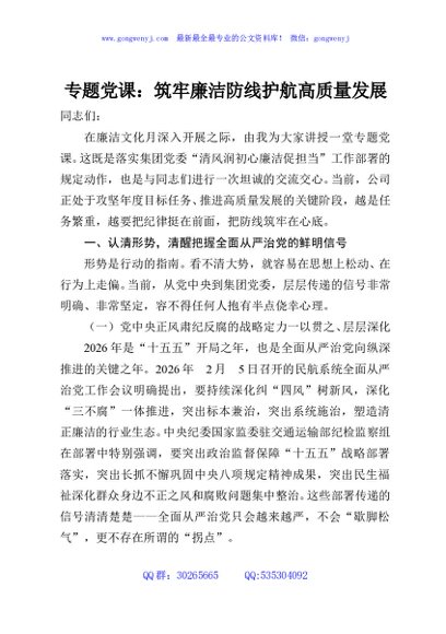 专题党课：筑牢廉洁防线护航高质量发展
