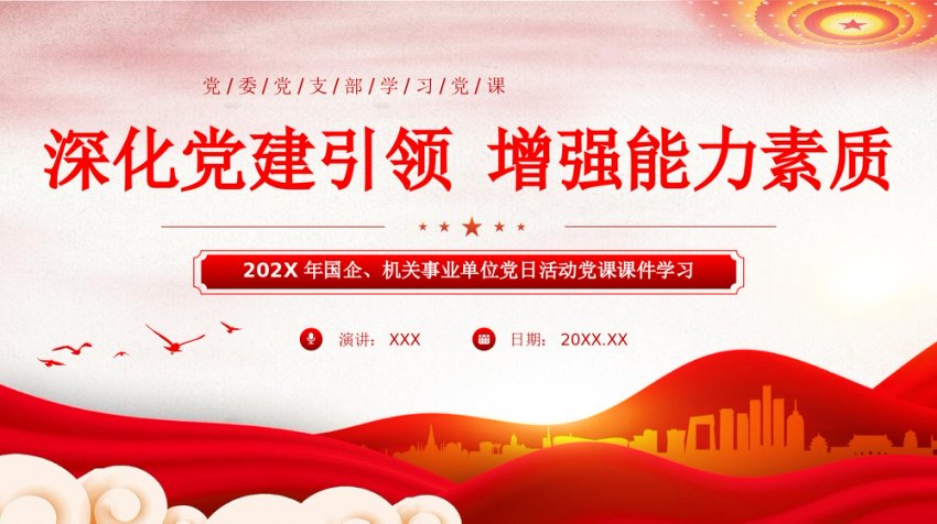 深化党建引领增强能力素质机关党建PPT