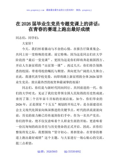 在2026届毕业生党员专题党课上的讲话：在青春的赛道上跑出最好成绩