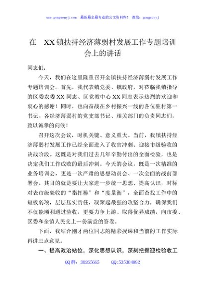 在XX镇扶持经济薄弱村发展工作专题培训会上的讲话