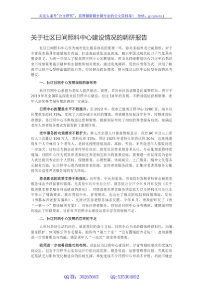 关于社区日间照料中心建设情况的调研报告
