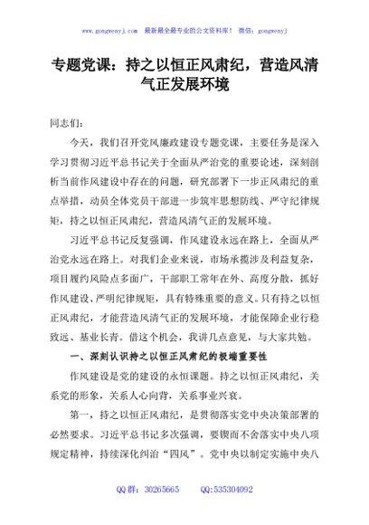 专题党课：持之以恒正风肃纪，营造风清气正发展环境