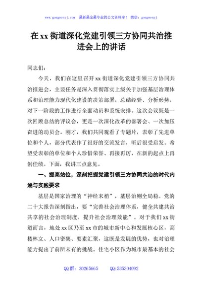 在xx街道深化党建引领三方协同共治推进会上的讲话