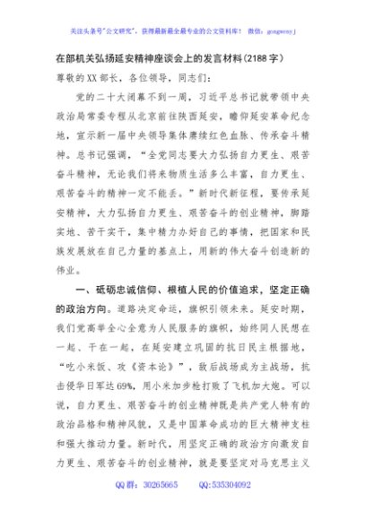 在部机关弘扬延安精神座谈会上的发言材料
