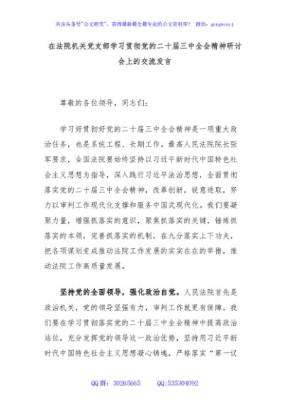 在法院机关党支部学习贯彻党的二十届三中全会精神研讨会上的交流发言