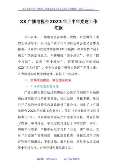 XX广播电视台2023年上半年党建工作汇报