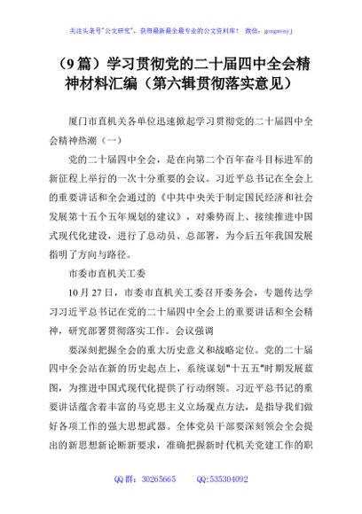 （9篇）学习贯彻党的二十届四中全会精神材料汇编（第六辑贯彻落实意见）