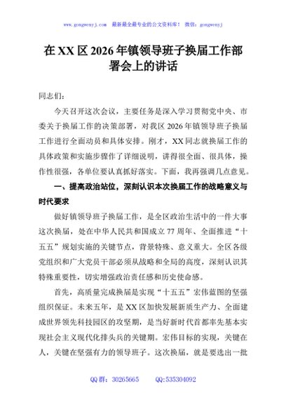 在XX区2026年镇领导班子换届工作部署会上的讲话