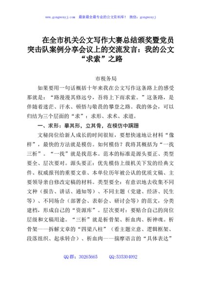 在全市机关公文写作大赛总结颁奖暨党员突击队案例分享会议上的交流发言：我的公文“求索”之路