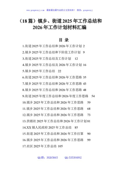 （18篇）镇乡、街道2025年工作总结和2026年工作计划材料汇编