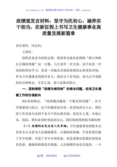 政绩观发言材料：坚守为民初心，涵养实干担当，在新征程上书写卫生健康事业高质量发展新篇章