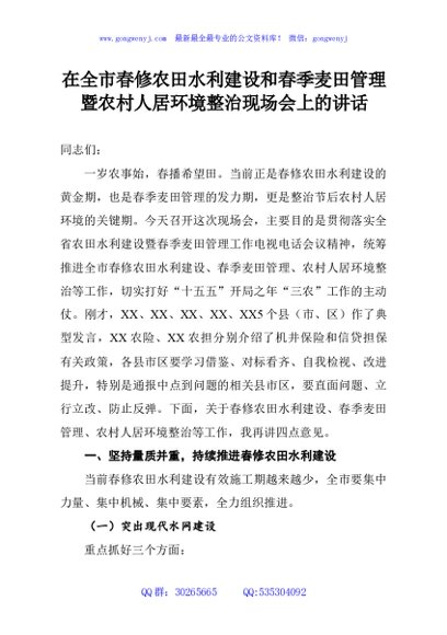 在全市春修农田水利建设和春季麦田管理暨农村人居环境整治现场会上的讲话