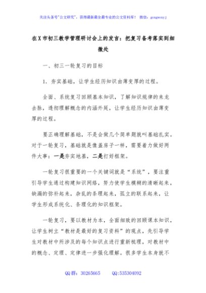 在X市初三教学管理研讨会上的发言：把复习备考落实到细微处