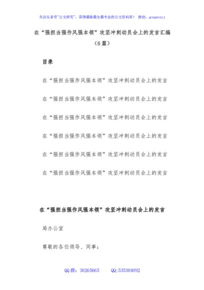 (6篇)在“强担当强作风强本领”攻坚冲刺动员会上的发言汇编