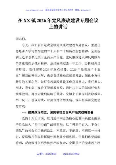 在XX镇2026年党风廉政建设专题会议上的讲话