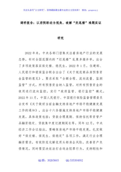 调研报告：以府院联动为视角，破解“烂尾楼”难题实证研究