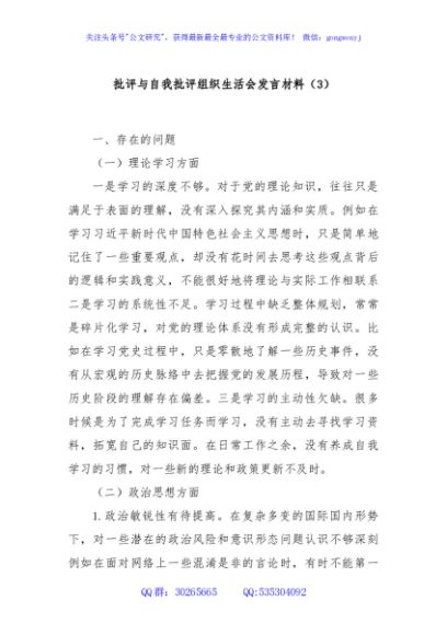 批评与自我批评组织生活会发言材料（3）