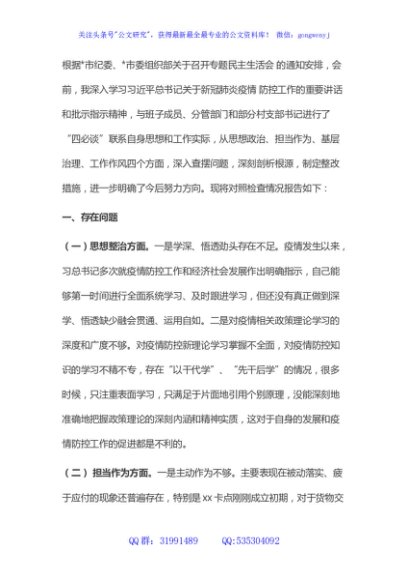 乡镇疫情防控工作专题民主生活会对照检查材料