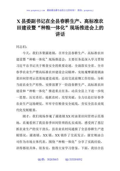 X县委副书记在全县春耕生产、高标准农田建设暨“种粮一体化”现场推进会上的讲话