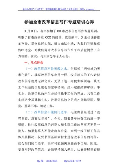 参加全市改革信息写作专题培训心得
