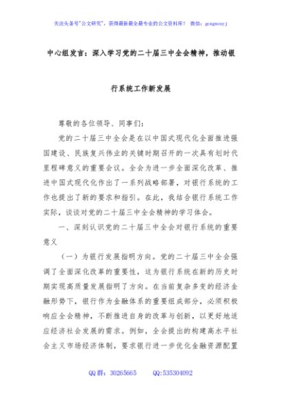中心组发言：深入学习党的二十届三中全会精神，推动银行系统工作新发展