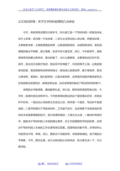 公文培训讲稿：关于文字材料起草的几点体会