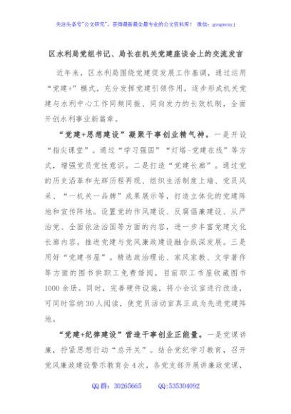 区水利局党组书记、局长在机关党建座谈会上的交流发言