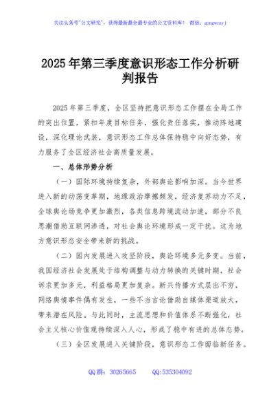 2025年第三季度意识形态工作分析研判报告