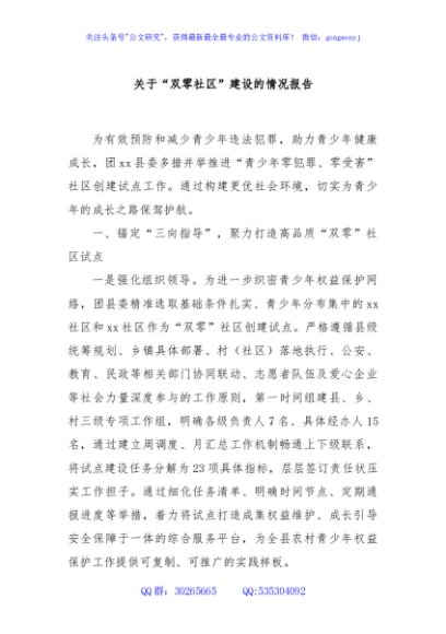 关于“双零社区”建设的情况报告