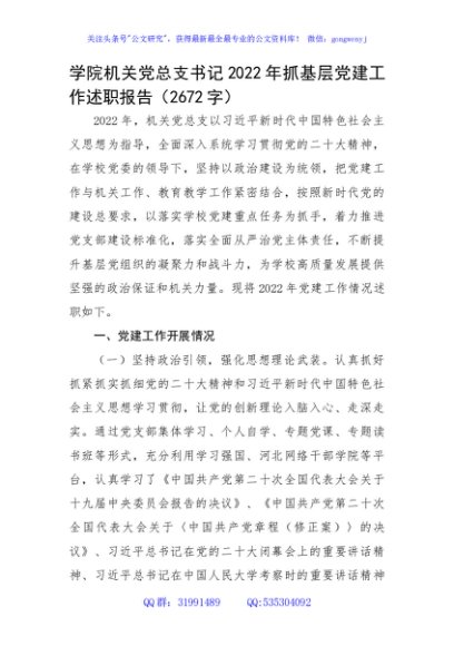 学院机关党总支书记2022年抓基层党建工作述职报告