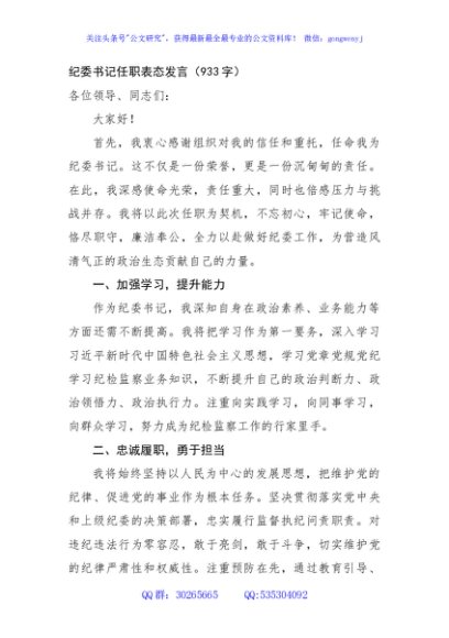 纪委书记任职表态发言（933字）