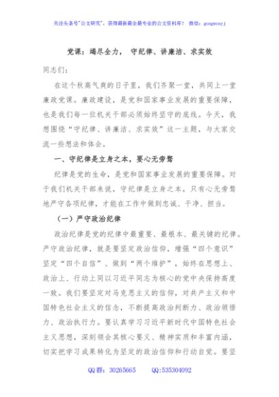 党课：竭尽全力， 守纪律、讲廉洁、求实效