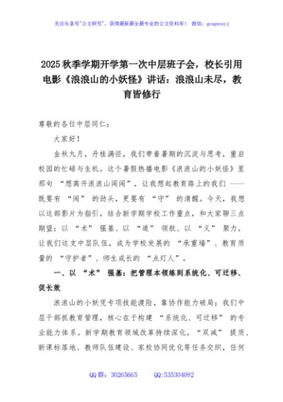 2025秋季学期开学第一次中层班子会，校长引用电影《浪浪山的小妖怪》讲话：浪浪山未尽，教育皆修行