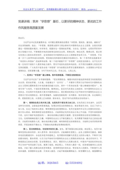 党课讲稿：筑牢“学思想”基石，以更好的精神状态、更优的工作作风服务高质量发展