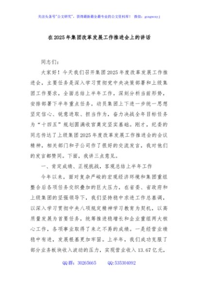 在2025年集团改革发展工作推进会上的讲话