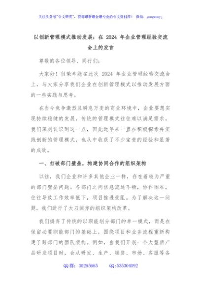 以创新管理模式推动发展：在 2024 年企业管理经验交流会上的发言