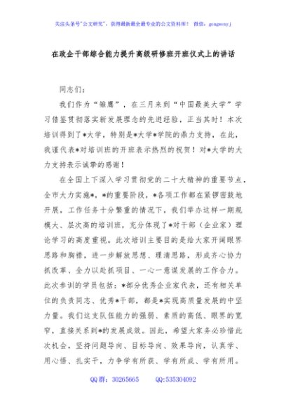 在政企干部综合能力提升高级研修班开班仪式上的讲话
