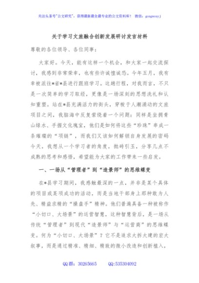 关于学习文旅融合创新发展研讨发言材料