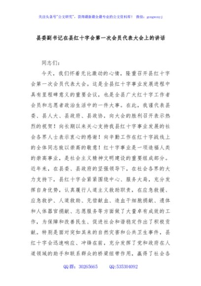 县委副书记在县红十字会第一次会员代表大会上的讲话