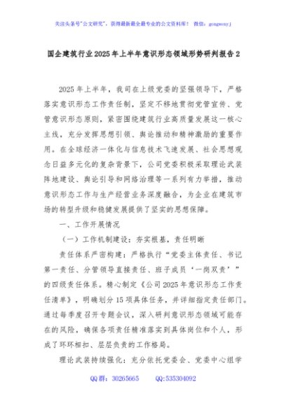 国企建筑行业2025年上半年意识形态领域形势研判报告2