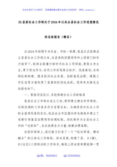 XX县委社会工作部关于2024年以来全县社会工作进展情况的总结报告（精品）