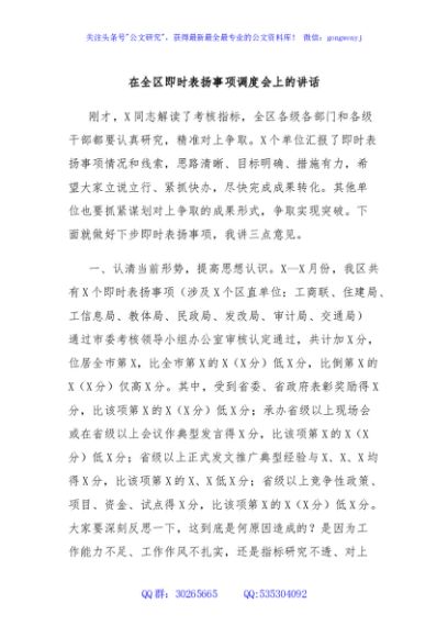 在全区即时表扬事项调度会上的讲话