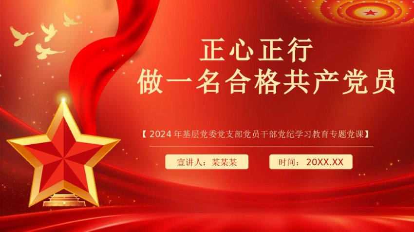 正心正行做一名合格党员党课PPT