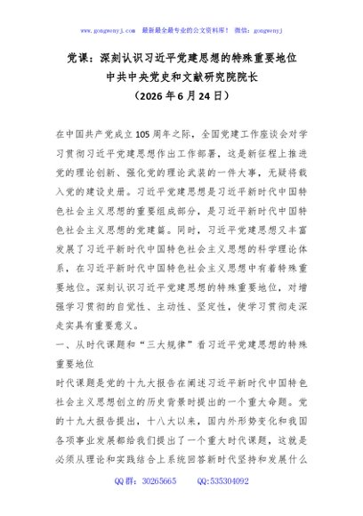 PPT+讲稿：深刻认识总书记党建思想的特殊重要地位