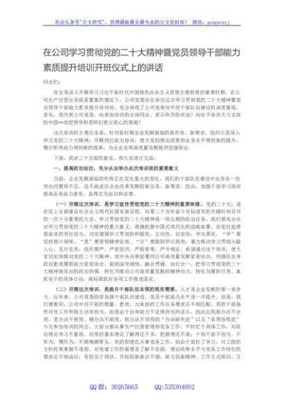 在公司学习贯彻党的二十大精神暨党员领导干部能力素质提升培训开班仪式上的讲话