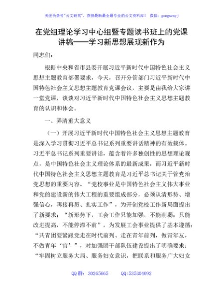 主题教育党课：学习新思想 展现新作为3300字
