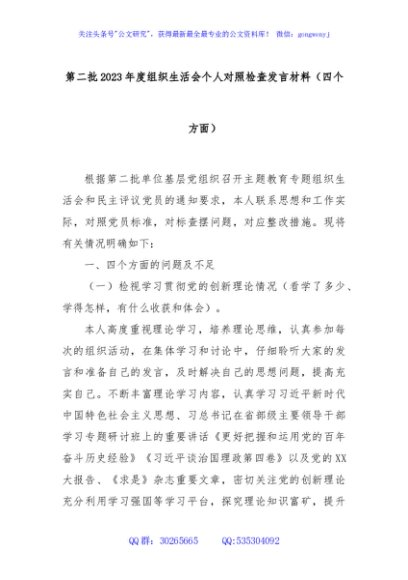 第二批2023年度组织生活会个人对照检查发言材料（四个方面）
