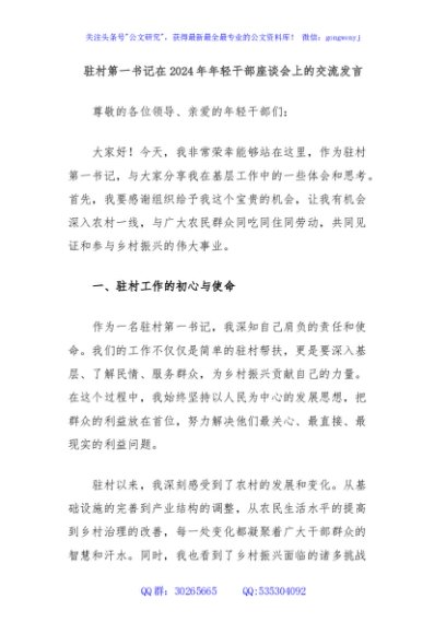 驻村第一书记在2024年年轻干部座谈会上的交流发言